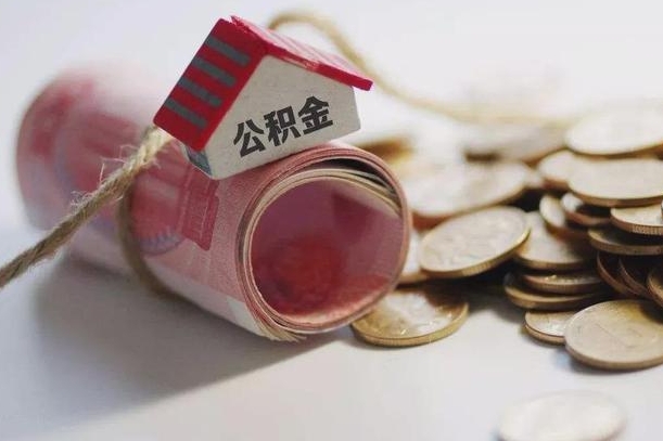 咸宁离职代办住房公积金（公积金是代缴的,离职证明哪个打）